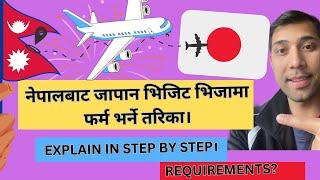 JAPAN VISITING VISA|जापानमा बुबाआमालाई भिजिटिङ VISA मा बोलाउँदा चाहिने डकुमेन्ट फर्म भर्ने तरिकाFULL