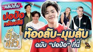 ห้องลับ มุมลับ ฉบับ ปอป้อ ทรัพย์สิรี | ตีท้ายครัว 8 ก.ย.67 คลิปเต็ม