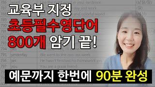 왕기초 필수영단어 800개 연속 듣기 : 듣다보면 외워집니다.