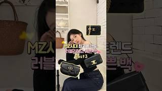 MZ시대 최고 트렌드&러블리한 명품백 Best3 #명품 #가방 #언박싱 #코디 #패션 #룩북 #브이로그