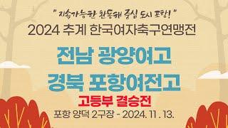 2024 추계 연맹전ㅣ전남 광양여고 vs 경북 포항여전고ㅣ고등부 결승전ㅣ포항 양덕2구장ㅣ지속가능한 환동해 중심 도시 포항! 2024 추계한국여자축구연맹전ㅣ24.11.13