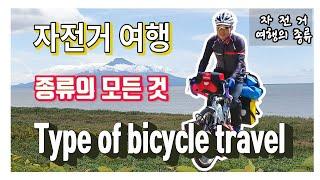 자전거 여행의 종류, Type of bicycle tour