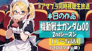 【Amazonプライム同時視聴】ついにあの男がガンダム00の2ndシーズンを…！？【機動戦士ガンダム00 2ndシーズン　1~5話】