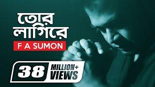 Tor Lagi Re | তোর লাগিরে | F A Sumon | Sohag Waziullah | Nazmus Shadat Nazim | Official Music Video