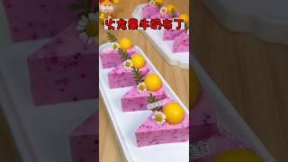 香甜絲滑的火龍果牛奶佈丁#蛋糕 #美食教程 #療癒甜點 #蛋糕食譜 #food #布丁 #芒果布丁 #美食做法 #蛋糕做法 #甜點 #甜點教學 #甜點食譜 #pudding #cake #sweet