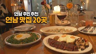 연남동 맛집 top 20, 연남동 주민입니다.