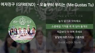 여자친구 (GFRIEND) - 오늘부터 우리는 (Me gustas tu) [가사/Lyrics]