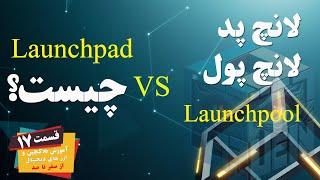 لانچ پد و لانچ پول چیست؟ Launchpad and Launchpool