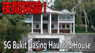 SG Bukit Gasing Haunted House！探索超恐怖的鬼屋！照片里的人都没脸的！这是光明会基地？还是这里有什么不可告人的秘密？