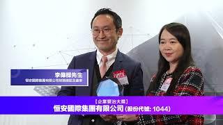 《資本平台》「傑出上市企業大獎2022」【企業管治大獎】恒安國際集團有限公司　(股份代號: 1044)