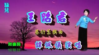 王昭君_譚佩儀獨唱_附曲詞