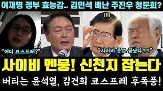 사이비 종교 발칵!! 신천지 불법 잡는다ㅋㅋㅋ 버티는 윤석열, 김건희 코스프레 후폭풍 (이재명 정부 효능감.. 김민석 비난하던 주진우)