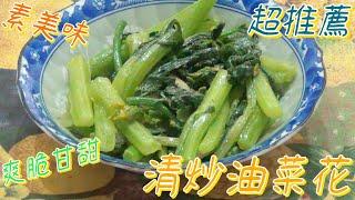 簡易料理 l 家常菜 l 清炒油菜花 l 低卡 l 銅板便當菜 l Vegetarian l Home cooking