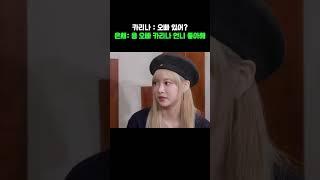 르세라핌 은채 오빠가  에스파 카리나를 좋아한다구?