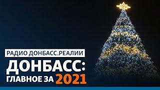 Война с Россией, Байден, Путин, Донецк и Луганск: главные события 2021 года | Радио Донбасс.Реалии