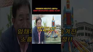 현재 직원들에게 아파트까지 선물주는 임채무 랜드의 숨겨진 소름돋는 속사정!!
