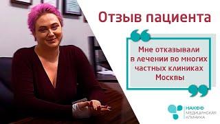 Здесь мне сразу согласились оказать лечение (с) | Отзыв пациентки клиники НАКФФ