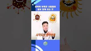 면역력 부족한 사람들이 결국 찾게 되는 것 #항암 #베타글루칸 #shorts