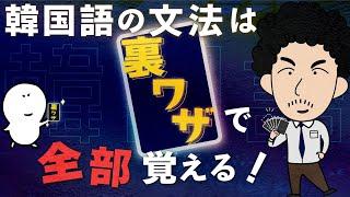 【暗記の秘訣】韓国語の文法は裏技で全部覚える！【永久保存版】