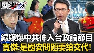 Green media exposes the CCP’s evil hand reaching into Taiwan’s political commentary program