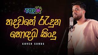 Cover Songs Sinhala | Best Sinhala Cover Song Collection Vol 1 | Asantha Peiris, Supun, Ridma