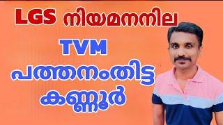 LGS Advice Status TVM, PTA, KNR? പുതിയ വേക്കൻസി?