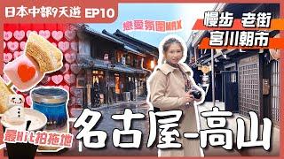 【日本中部】EP10高山．名古屋—半個鐘車程情侶必去勝地－犬山城下町．宮川朝市高山老街平食A5飛驒牛｜試泡系白湯拉麵名店｜JR站上蓋半新酒店｜名古屋自由行｜愛知縣景點｜日本中部景點｜日本自由行