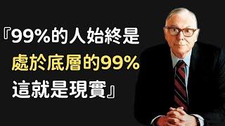 查理·芒格的126 則傳世經典語錄系列（上），紀念他給世人帶來的思想、思維模型、長期投資理念等人生普世智慧