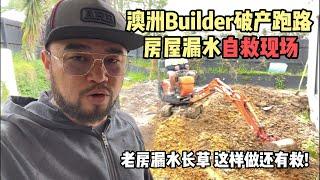 澳洲builder破产跑路 老房漏水自救现场！builder goes bankrupt and runs away, old house leaks water rescue scene!