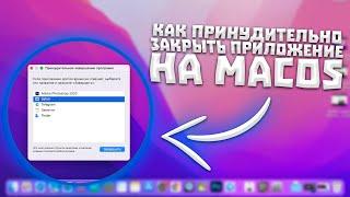 Как принудительно закрыть программу на MacOS? ЗАГЛЮЧИЛО ПРИЛОЖЕНИЕ- РЕШЕНИЕ!