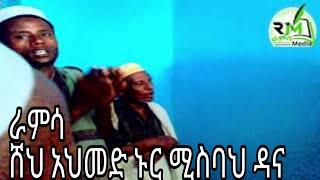 ሸህ አህመድ ኑር ሚስባህ ዳና ራምሳ መንዙማ Ramsa Menzuma Video | Ramsa Media