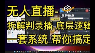 XCMS硬改相机半/无人直播 抖音Tiktok判罚规则和算法针对研发摄像头UHUB硬件系统黑科技循环视频