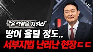 진짜 난리났다!!!! 서부지법 현장상황, 대통령 응원에 땅이 울린다ㄷㄷㄷㄷ현장영상 포함