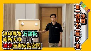 【第一城52座F室裝修案例】實用面積284呎｜簡約無印風｜石塑板｜廁所大喉藏暗減少座廁安裝空間｜新造外牆水喉及隔器｜木紋趟摺PD門｜間隔改動｜業主表揚｜訂造傢俬｜全屋裝修｜私樓裝修｜裝修工程