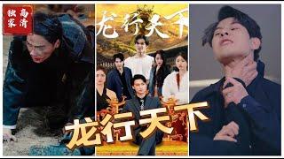 [MULTI SUB] 《龙行天下》（高清全集）重磅推荐#短剧 #热门短剧 #短剧推荐 #大陆短剧 #爱情 #都市 #霸总#神豪 #shorts #shortvideo