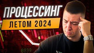 Как обстоят дела на рынке процессинга в 2024 году