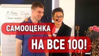 САМООЦЕНКА НА ВСЕ 100! ПОВЕДЕНИЕ УВЕРЕННОГО ЧЕЛОВЕКА. ТРЕНИНГ "Я - АНДРЕЙ!". Н. ГРЭЙС #самооценка