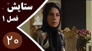 سریال ستایش فصل 1 - قسمت 20