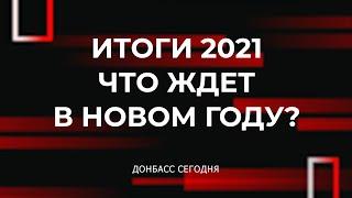 Донбасс: Итоги 2021