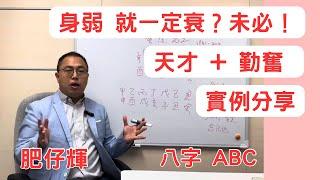 身弱都可以好有成就！ 天才 + 勤奮 命例分享！| 八字ABC#93 | 肥仔輝｜#八字 #八字命理