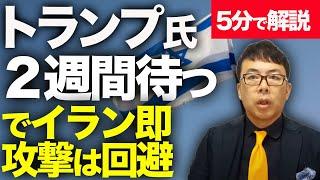 経済評論家上念司が５分で解説！トランプ大統領は「２週間待つ！」でイラン即攻撃は回避！！ハメネイ氏は「無条件降伏は拒否する」と回答！イスラエルの攻撃での核施設ダメージは内部まで影響しているか！？