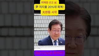 이재명 선고 날, 尹 지지율 20%대 회복! 大반등 시작