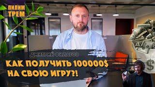 Как получить 100000$ на свою игру?! (ПИЛИМ, ТРЕМ. Подкаст о разработке игр)