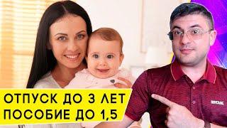 Отпуск по уходу за ребенком до 3 лет и пособие до 1,5: расчет выплат в 2024 году