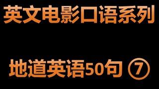 学习实用英文短句地道英语50句系列 ⑦ | 英文电影常用口语 | 美式英语高频口语俚语 | 初学者一定要学会的英文口语 | 零基础也能学的英语迷你短句精选 | 想说又不会说的英语口语短句