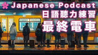 [Learn Japanese Podcast (9)]  Mastering Listening with Host Ken | | Full JP Dialogue | cc EN Subs