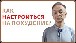 Мотивация на похудение. Как сформировать мотивацию на снижение веса? Как заставить себя худеть?