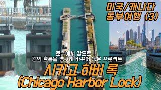 시카고 하버 록(Chicago Harbor Lock) :  호수에서 강으로 !!   강의 흐름을 영구히 바꾸어 놓은 프로젝트 /  미국 캐나다 동부 여행(3)