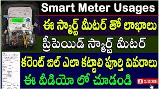 Smart Meter Benefits Full Details in Telugu | Electric Prepaid Smart Meters Free of Cost