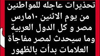 تحذير لكل الدول العربية ومصر\\اخبار مصر مباشر اليوم \\اخبار مصر مباشر اليوم \\اخبار مصر مباشر ا